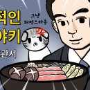 토미의 도쿄일상 12 : 이 영상을 보면 스키야키에 대해 아는척을 할 수 있게 됩니다 이미지