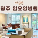 그랜드자연요양병원 | 광주암요양병원 하일렌 회복 집중 체계적인 케어 시스템