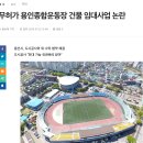 용인실내게이트볼장 | 우리동네 종합운동장이 알고보니 '불법건축물'?