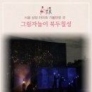 그림자놀이 길동무 북두칠성 | [서울 상암] 그림자놀이 길동무 북두칠성