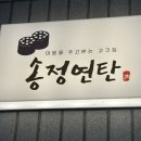 송정연탄 이미지