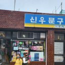 신우문구사