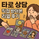 소통이 즐거운 힐링타로 | 타로 상담, 직접 받아본 리얼 후기