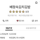배정숙김치김밥 이미지