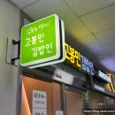 고봉민김밥 화순전남대학교병원점