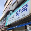 늘푸른솔약국 | 천안 목천 신계리 명절 영업 연중무휴 야간 영업 약국 늘푸른솔약국 영업시간