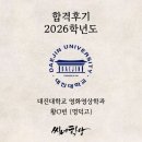 대진대학교 | [2026학년도] 대진대학교 영화영상학과 합격후기 황O빈 (명덕고)