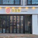 이정원헤어 이미지