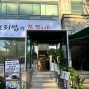 사월에 보리밥과 쭈꾸미 송파오금점 이미지