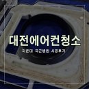 국군대전병원 | 대전에어컨청소 자운대 국군병원 시공후기