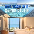 덕풍1동 행정복지센터 화장실(2층) | 포항 오션뷰 호텔 하운드호텔 송도해수욕장 연말여행 숙소 추천