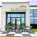 소림농장 | 전주 아이와 가기 좋은 체험형 카페, 파프리카 카페 다녀왔어요!