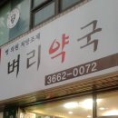 벼리약국 이미지