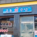 금호회수산 이미지
