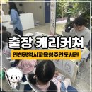 인천광역시교육청 주안도서관 | 출장 캐리커쳐 인천광역시교육청주안도서관