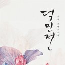총명할 민 | 덕민전
