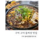 리얼안심탕수육구미점 | 구미 고아 맛집 돌짜장 전문점 구미돌짜장짬뽕 탕수육