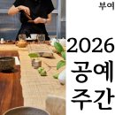 오디건강체험마을 | [부여여행] 2026 공예주간 부여 공예런케이션 제철의차, 공예의쓰임 후기