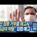 [Brad TV] 이스라엘&amp;중동 리포트 2021년 9월 29일 - 백신 접종 거부로 해고시 실업급여 박탈 입법 예고 이미지