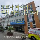 (구)흥덕구청 | 청주 코로나19 백신 예방접종 3일차 후기 feat. 흥덕구 예방접종 센터 (구 흥덕구청)