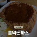 순천홍익돈까스 | [순천 맛집] 홍익돈까스 순천점: 왕돈까스, 까르보나라, 치즈돈까스 솔직 후기!