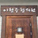 이현주한의원 이미지