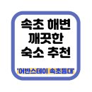속초 해변 숙소 추천 &#39;(써밋베이)어반스테이 속초등대&#39; 찐 후기