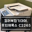 광진Tec | 잠실송파 컬러복합기대여의 강자! 후지제록스 C2265는 어떠세요?