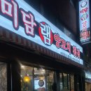 미담램양꼬치훠궈 이미지