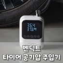 자동차시대 | 벤딕트 자동차 타이어 공기 주입기, 휴대용이라 편하고 좋았던 후기