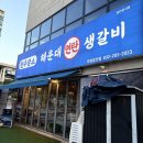 주부토로 | [인천 부평] 갈산역맛집 &#39;한우 해운대연탄생갈비&#39; 부평갈산역점