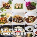 송현동 그집 | [대구/달서구] 자연담은 애기똥풀 | 대구달서구맛집, 대구송현동맛집 정갈한 한정식 A코스 후기