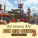 여수한증막 | 김해 롯데 워터파크 ㅣ 김해 워터파크 주차, 오픈런, 할인방법 후기
