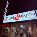 계동닭목살구이