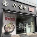 첨단중앙로106번길 | 첨단밥집 우일옥 72시간 우려낸 곰탕 산더미왕갈비탕 후기