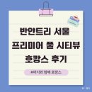 폭스짐 휘트니스 | 반얀트리 서울 프리미어 풀 시티뷰 호캉스 후기