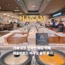 로라애슐리스타필드 | 하남 스타필드 맛집 애슐리퀸즈 뷔페 가격 주차 후기
