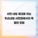두손프라자 | 서면 네일 제대로 하는 두손네일 서면점에서의 특별한 경험