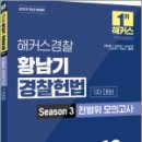 2025 해커스경찰 황남기 경찰헌법 Season3 전범위 모의고사 1차 대비,해커스경찰 이미지