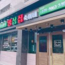 냉삼집숙이네 이미지