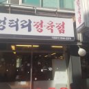 엉터리정육점