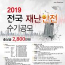 [교육시설재난공제회] 2019 전국 재난안전 수기 공모전 (~5/02) 이미지