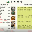 두메산골한방더덕