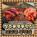 씨유 청주봉명예술점 | 청주 한우 맛집 :: 봉명동에서 제대로 즐긴 코주부 봉명점 후기