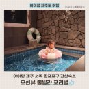 포리별펜션 | 아이랑 제주 서쪽 판포포구 감성숙소 오션뷰 풀빌라 포리별