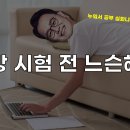 [영상] 소방시험전 조금은 느슨해진 수험생이 있다면? 이미지