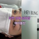 [부천상동뷰티샵추천] 편안한 공간 &#34;헤이블링&#34;에서 속눈썹펌 맞춤 시술 받고온 후기