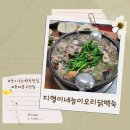 지형이네 능이 닭 백숙 | 지형이네능이오리닭백숙 동대문구 능이백숙맛집