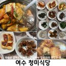 여수 갈치조림맛집 청미식당, 국내산 남도식12첩반찬과 꼬막무침이 맛있는 현지인 로컬식당