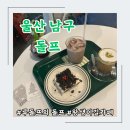 카페돌프 | 울산 남구 [돌프] 여름 끝자락, 왕생이길에서 만난 신상 루돌프카페!